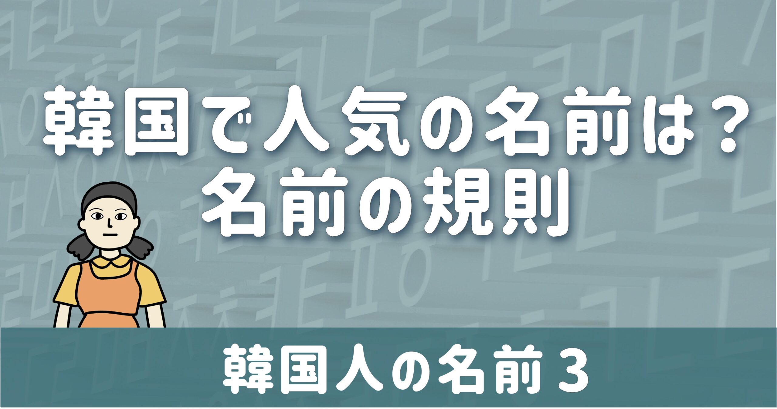韓国で人気の名前は 韓国人の名前の規則 Ium もっと知りたい韓国の話