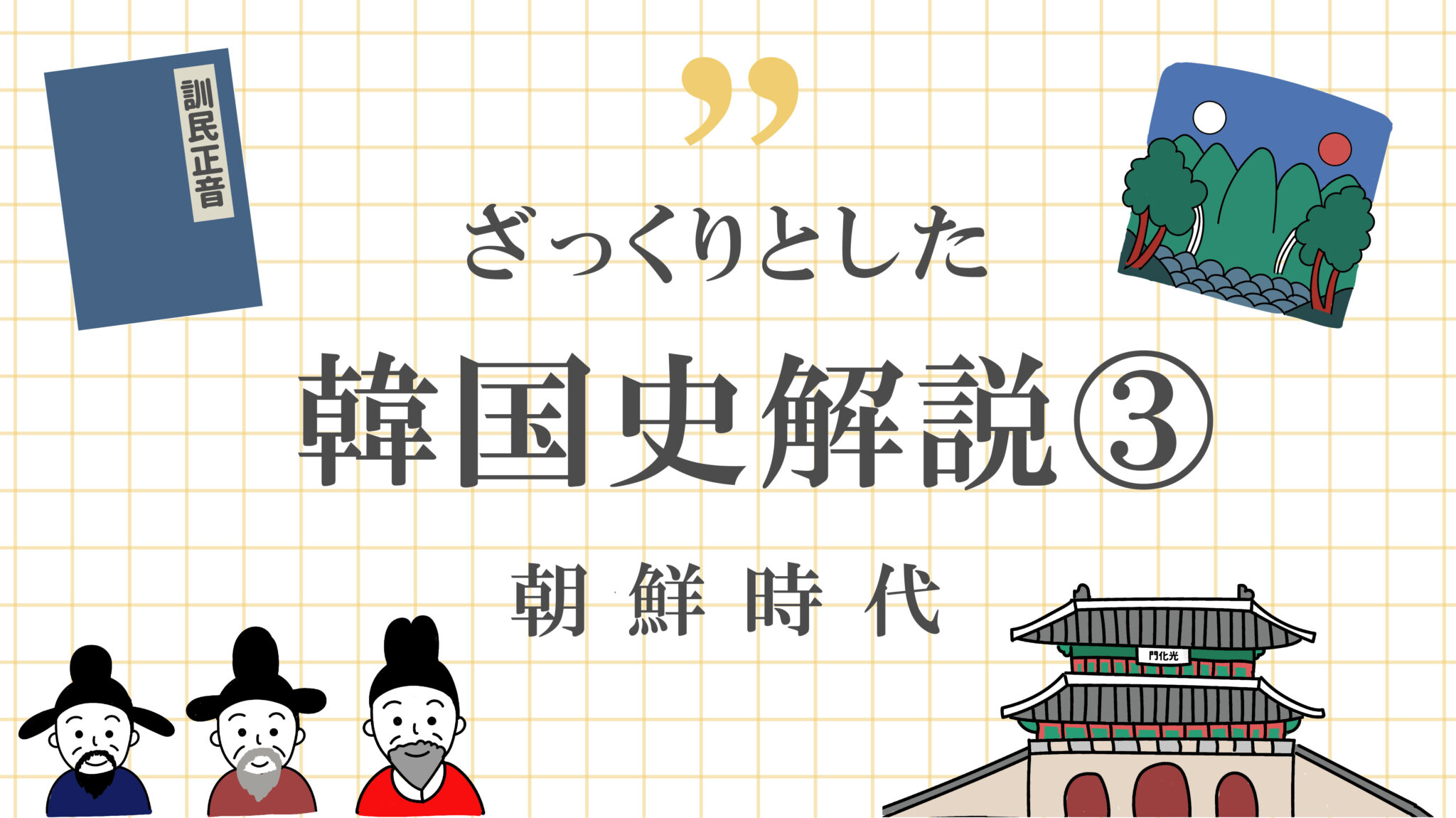 初心者向け ざっくりとした韓国史解説③朝鮮時代 | ium [もっと知りたい韓国の話]