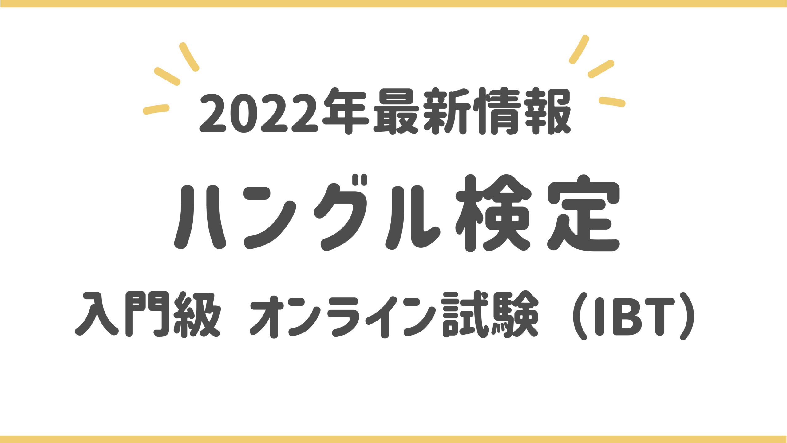 22年 最新情報 韓国語初心者必見 ハングル能力検定 入門級 オンライン試験 Ibt Ium もっと知りたい韓国の話