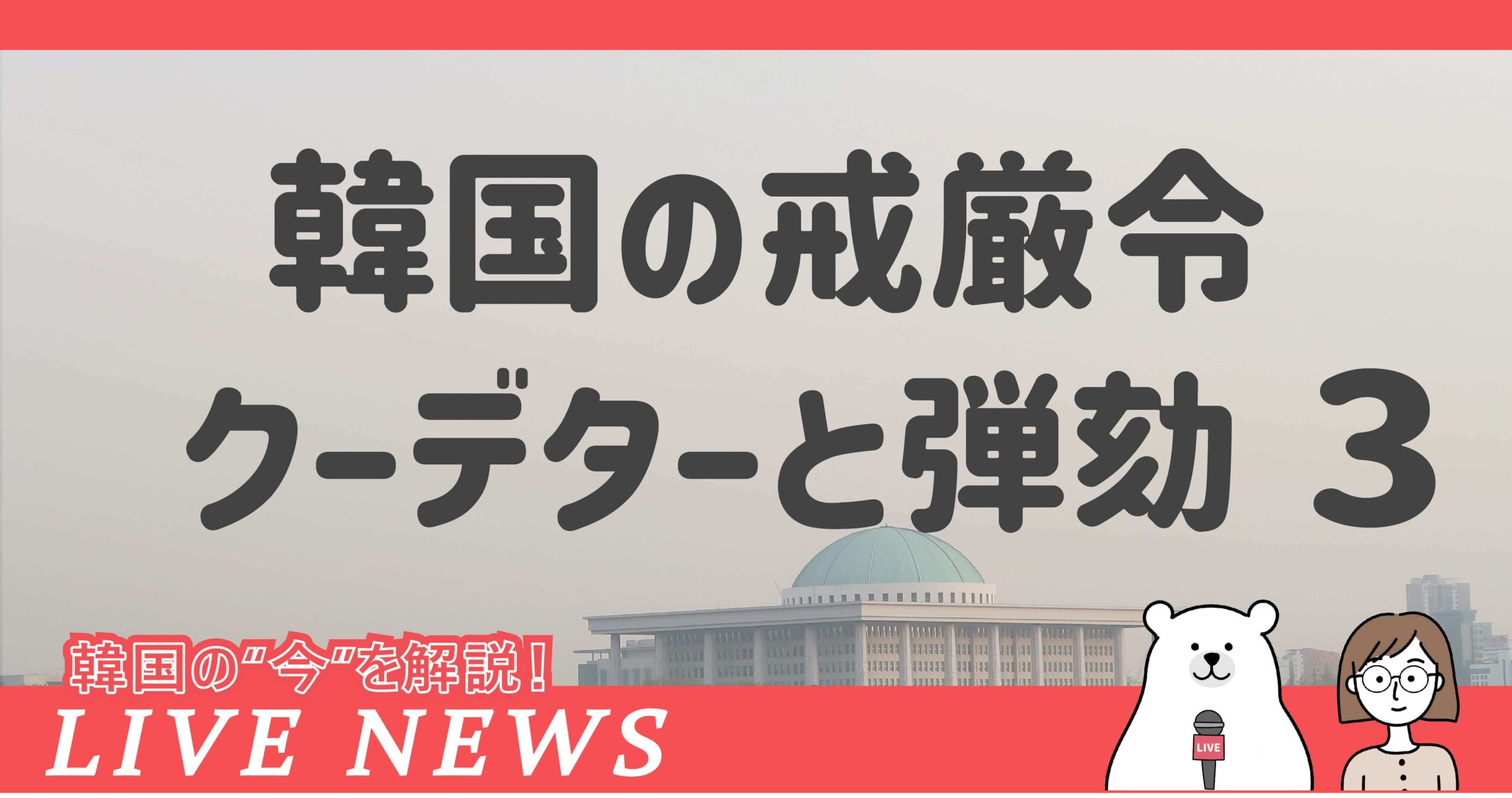 韓国の戒厳令とクーデター、そして弾劾③ 大統領弾劾 日本との違いは？ | ium [もっと知りたい韓国の話]